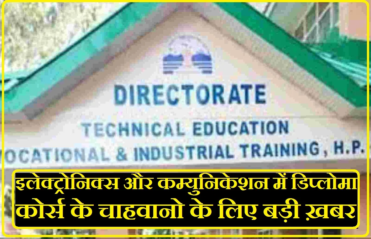 Himachal Higher Education: Electronics और कम्युनिकेशन में डिप्लोमा कोर्स चाहने वालो के लिए बड़ी ख़बर! पढ़ें पूरी डिटेल