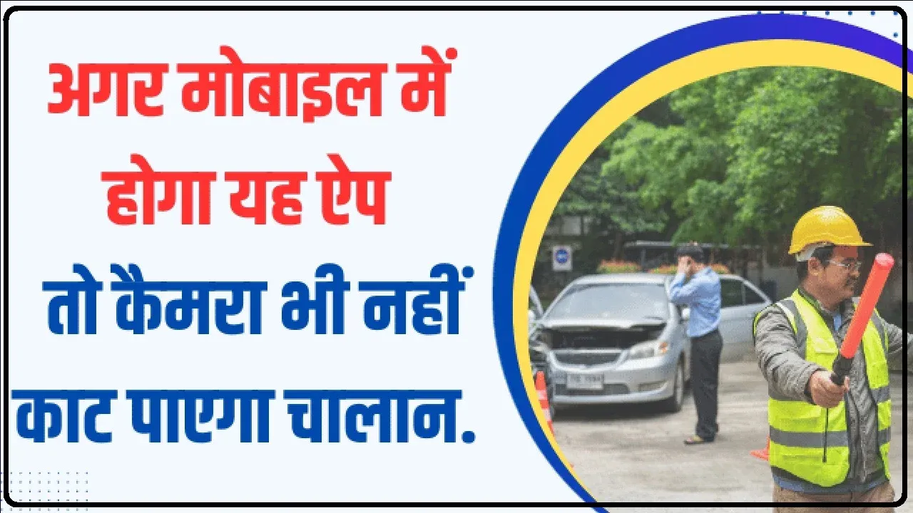 Traffic Challan: अगर मोबाइल में होगा यह ऐप, तो कैमरा भी नहीं काट पाएगा चालान