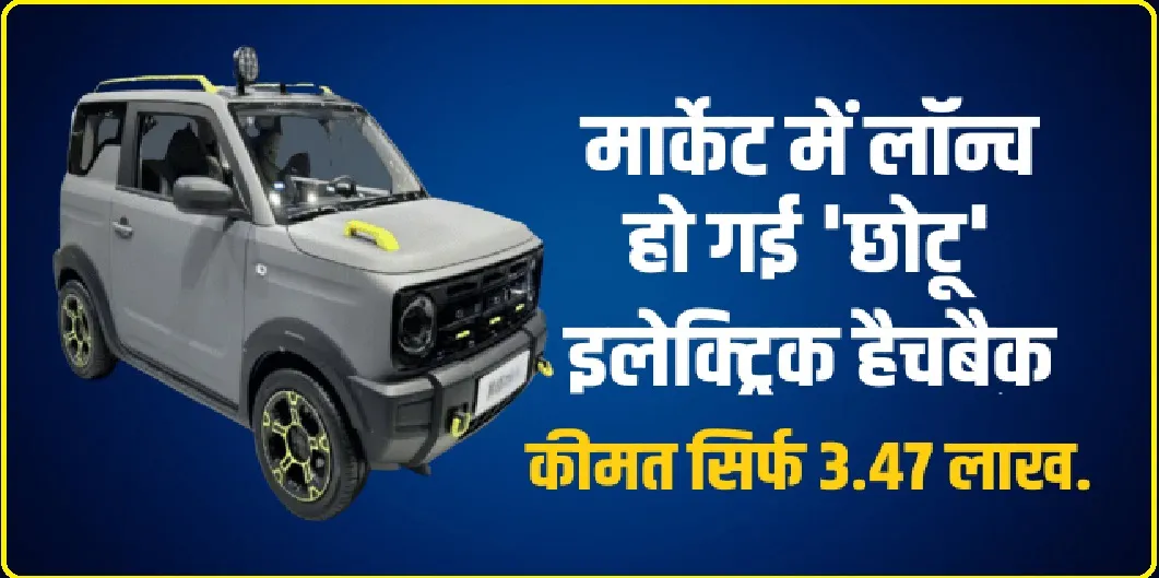 Xiaoma Electric Car : एक बार चार्ज करने पर 1200 किमी तक चलेगी इलेक्ट्रिक कार! कीमत सिर्फ ₹3.5 लाख