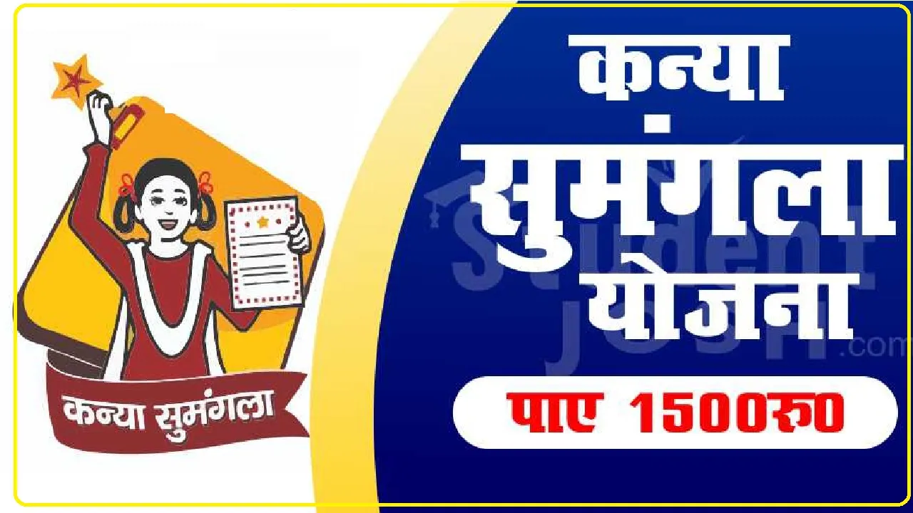 Kanya Sumangala Yojana ||  इस राज्य की सरकार बेटियों को दे रही 25 हजार, बेटी के जन्म पर मिलेंगे 5,000 रुपए, अब आया नया अपड़ेट