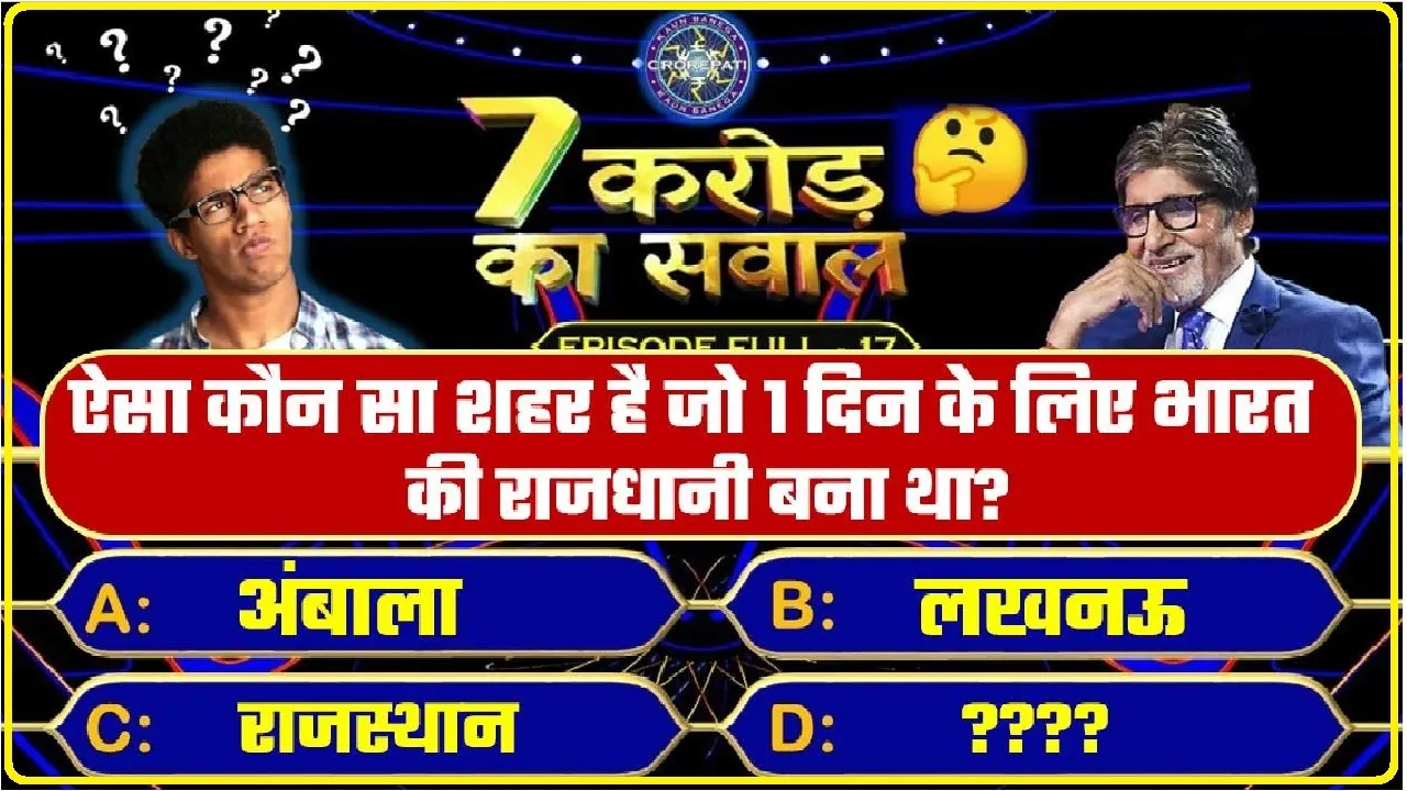 General Knowledge Trending Quiz: भारत का वो कौनसा शहर है, जिसे एक दिन के लिए बनाया गया था देश की राजधानी