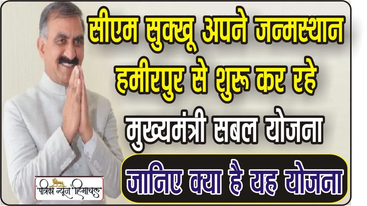 Chief Minister Sabal Yojana: क्या है मुख्यमंत्री सबल योजना? जिसकी CM सुक्खू के गृह क्षेत्र नादौन से हो रही है शुरुआत, जानिए आप भी 