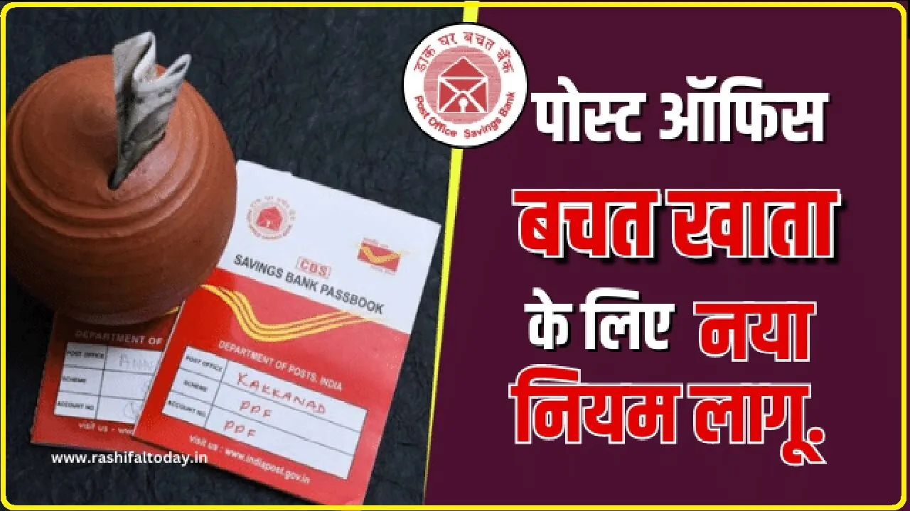 Post Office Savings Schemes : पोस्ट ऑफिस खाताधारकों के लिए नया नियम लागू, जानिए ​​क्लिक कर विस्तार से