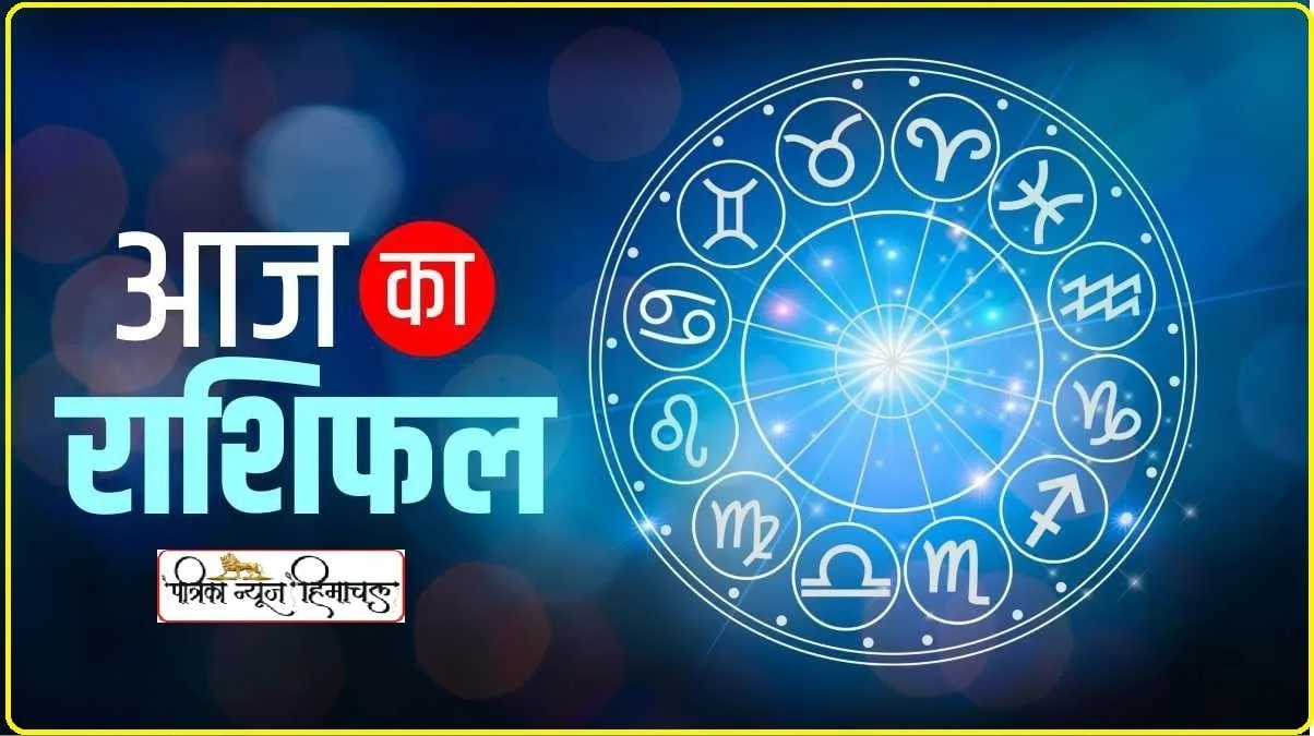 Aaj Ka Rashifal 06 August 2024: परिवार में बढ़ेगा मान-सम्मान, रुके हुए कार्य होंगे पूरे, पढ़ें राशिफल