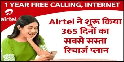 बार-बार रिचार्ज करने का झंझट खत्म, Airtel ने शुरू किया 365 दिनों का सबसे सस्ता रिचार्ज प्लान, पूरे पैसे होंगे वसूल