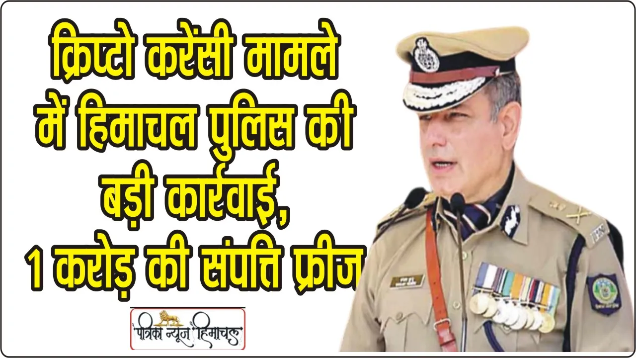 Himachal News: हिमाचल क्रिप्टो करंसी मामले में पुलिस ने किया बड़ा खुलासा, एक करोड़ रुपए की संपत्ति फ्रीज,