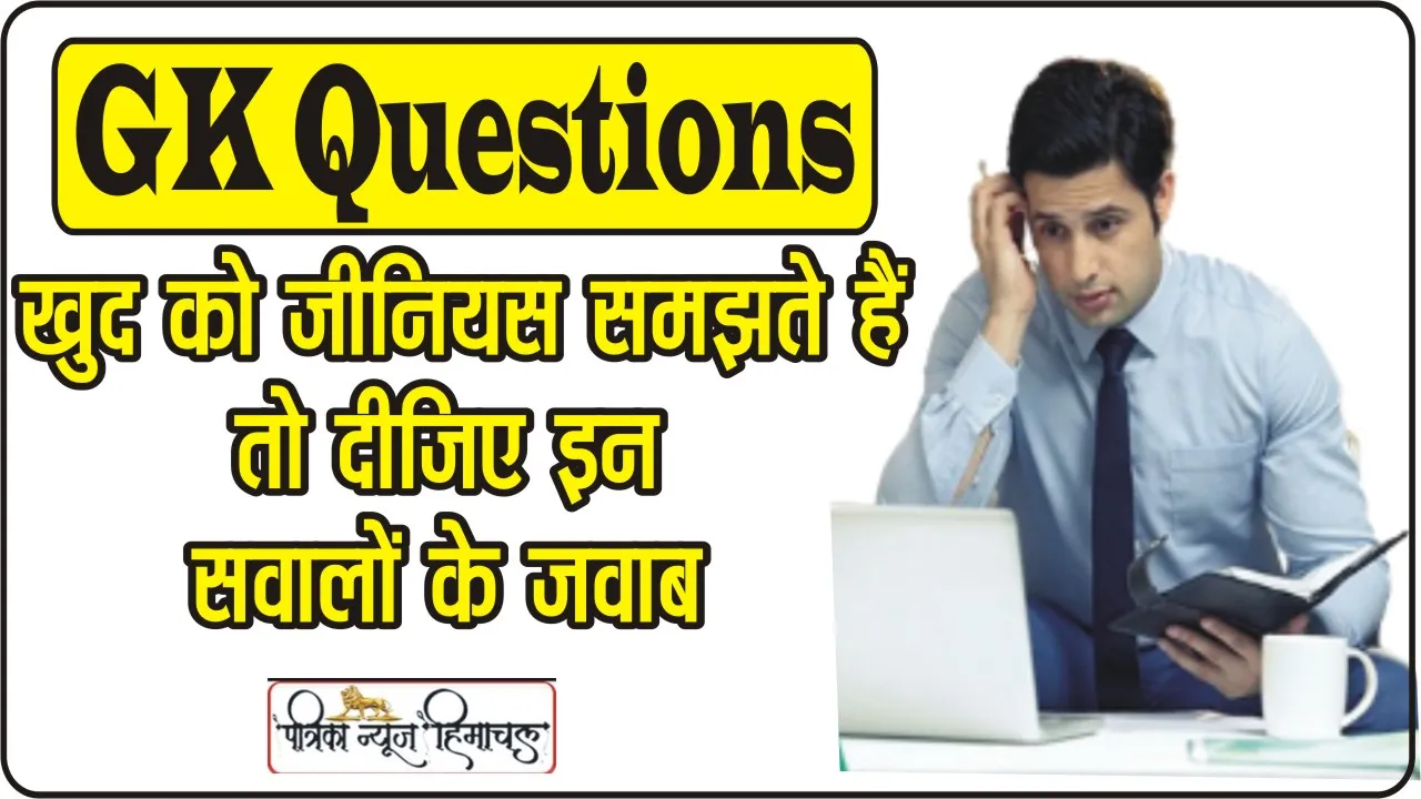 Interesting GK Question: खुद को जीनियस समझते हैं तो दीजिए इन मजेदार सवालों के जवाब