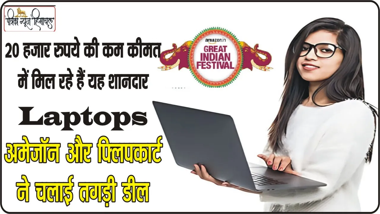 Amazon Festival Sale 2023: 20 हजार रुपये की कम कीमत में मिल रहे हैं यह शानदार Laptops, ग्रेट इंडियन फेस्टिवल में खरीदे बेहतरीन डिस्काउंट के साथ लैपटॉप