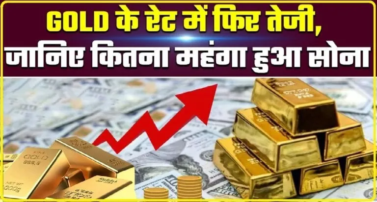 Gold Price Today: सोना खरीदने वाले ग्रहाकों को लगा बड़ा झटका, सोने के दाम में हुई बढ़ोतरी, जानिए अपने शहर में किस हाई पर है रेट