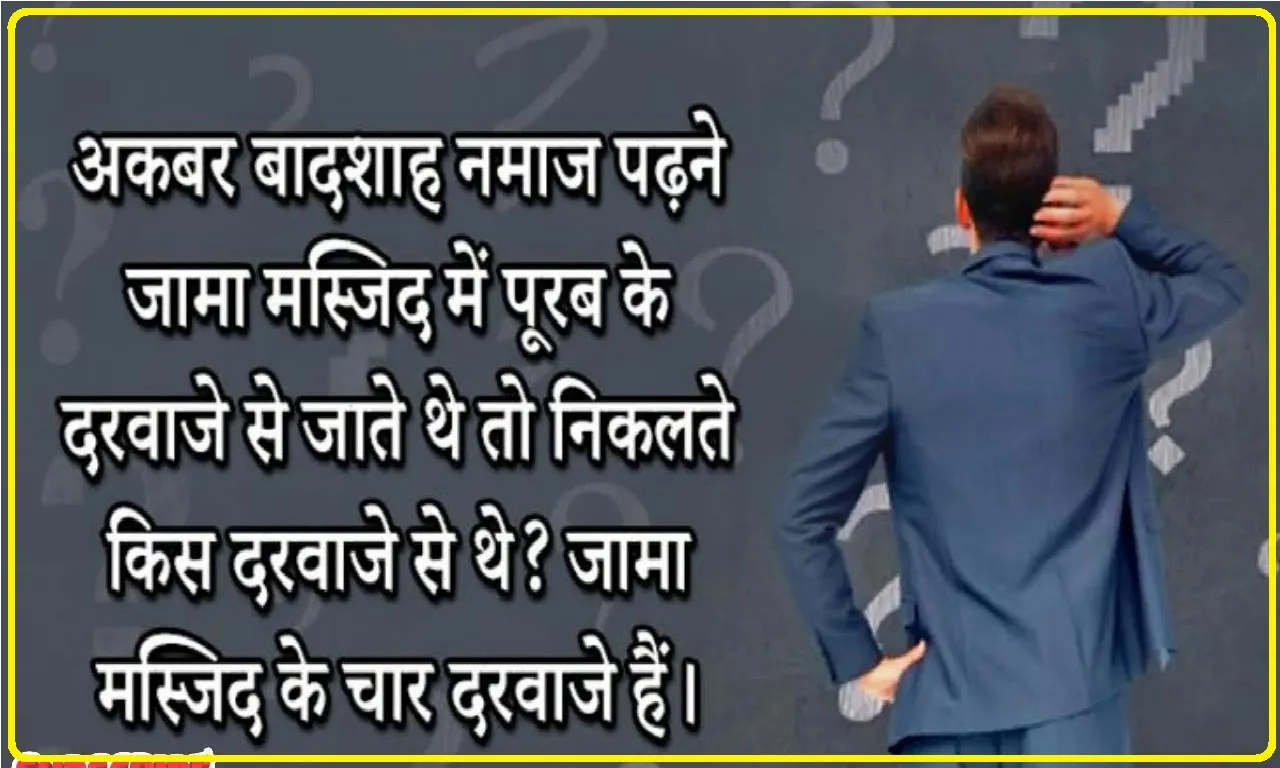 General Knowledge : बताओ अगर अकबर पूर्व के 1 दरवाजे से जामा मस्जिद में नमाज पढ़ने जाता था, तो वह निकलता किससे था?