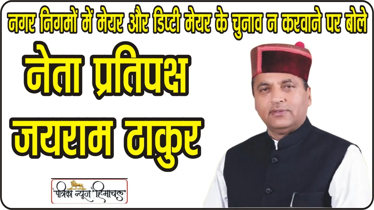 Himachal News: चार-चार नगर निगमों में मेयर और डिप्टी मेयर के चुनाव न करवा पाना राज्य सरकार की नाकामी: जयराम ठाकुर