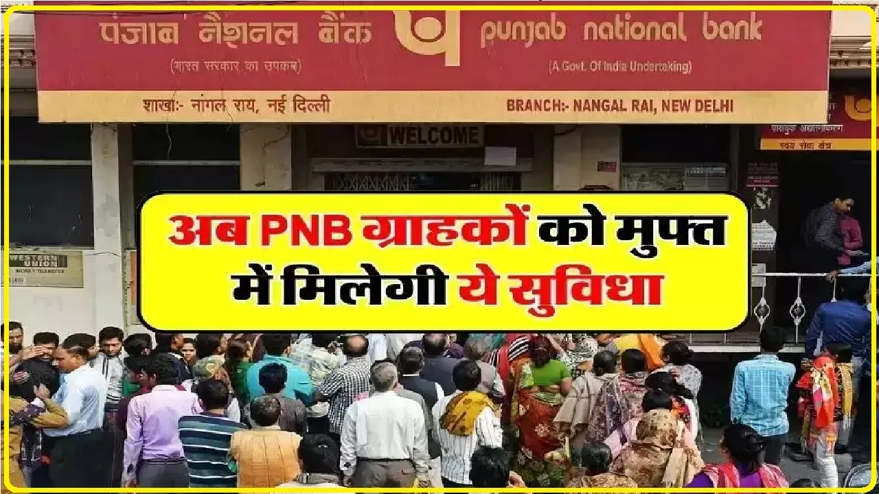 PNB Facilities || PNB ग्राहकों के बुलंद सितारे, बैंक घर बैठे दे रहा इतनी सारी सुविधाओं का लाभ, जानें डिटेल