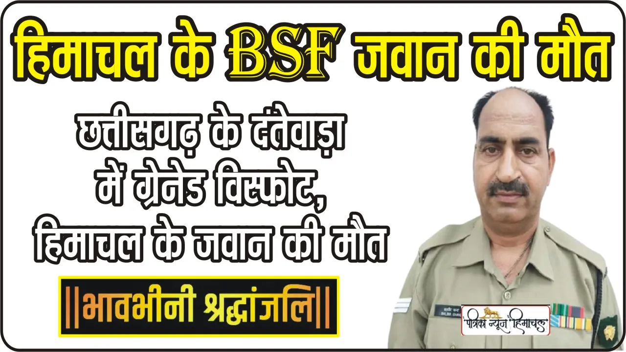 Himachal News || चुनाव ड्यूटी के दौरान बड़ा हादसा, हिमाचल के BSF जवान की मौत