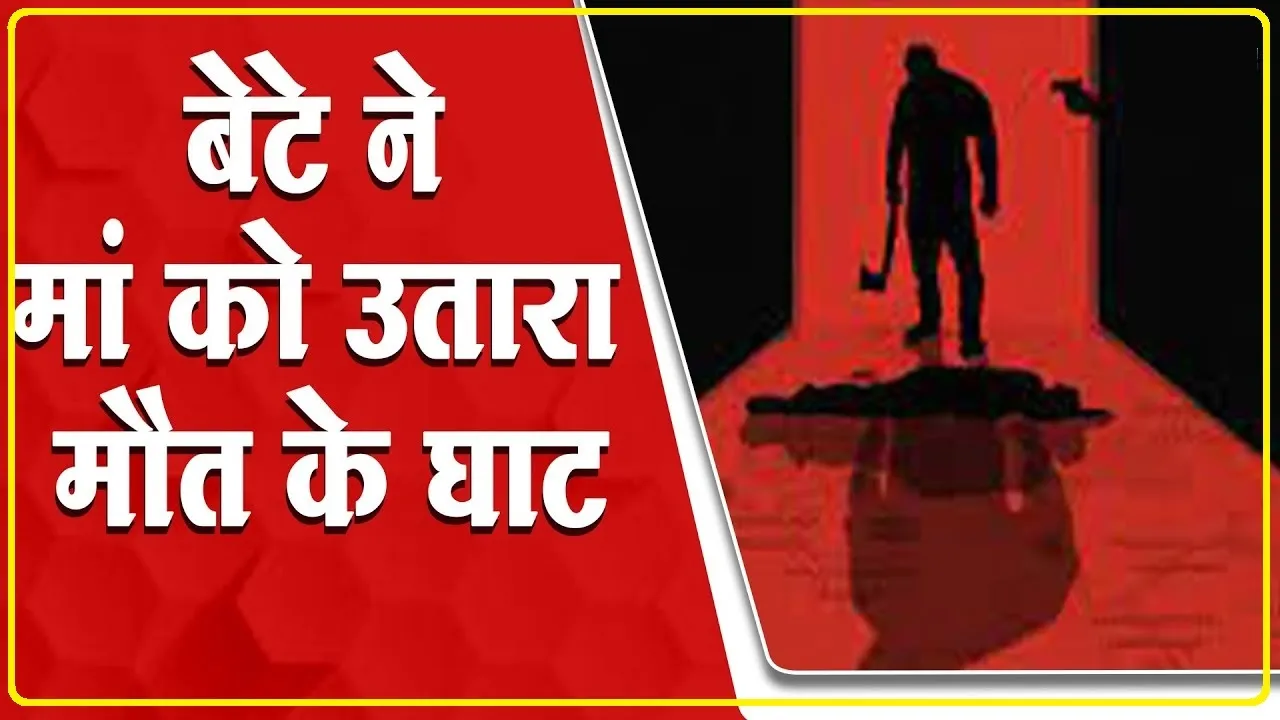 Murder News Chamba || चंबा में बेटे ने दराट से वार कर मां को उत्तारा मौत के घाट, आरोपी बेटा हुआ गिरफ्तार