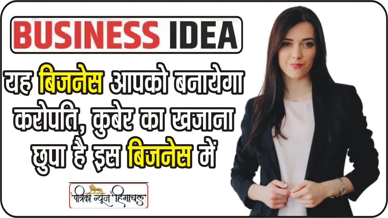 Business Idea || अपने शहर से शुरू करे तगड़ी कमाई करने वाला यह बिजनेस, हर महीने होगी 60 हजार की कमाई