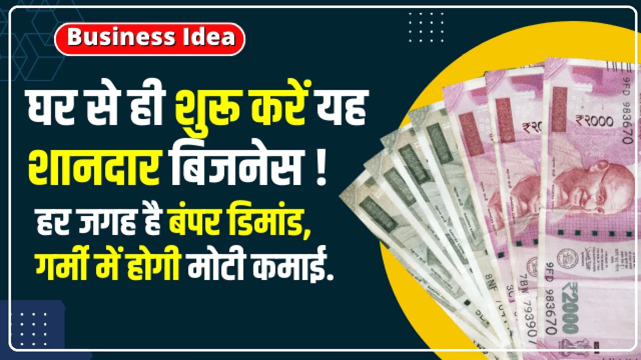 Business Idea ||  एक बार लगाएं पैसा और 10 साल तक करें कमाई, ये बिजनेस देगा हर महीने मोटा मुनाफा, जानें कैसे करें शुरू?