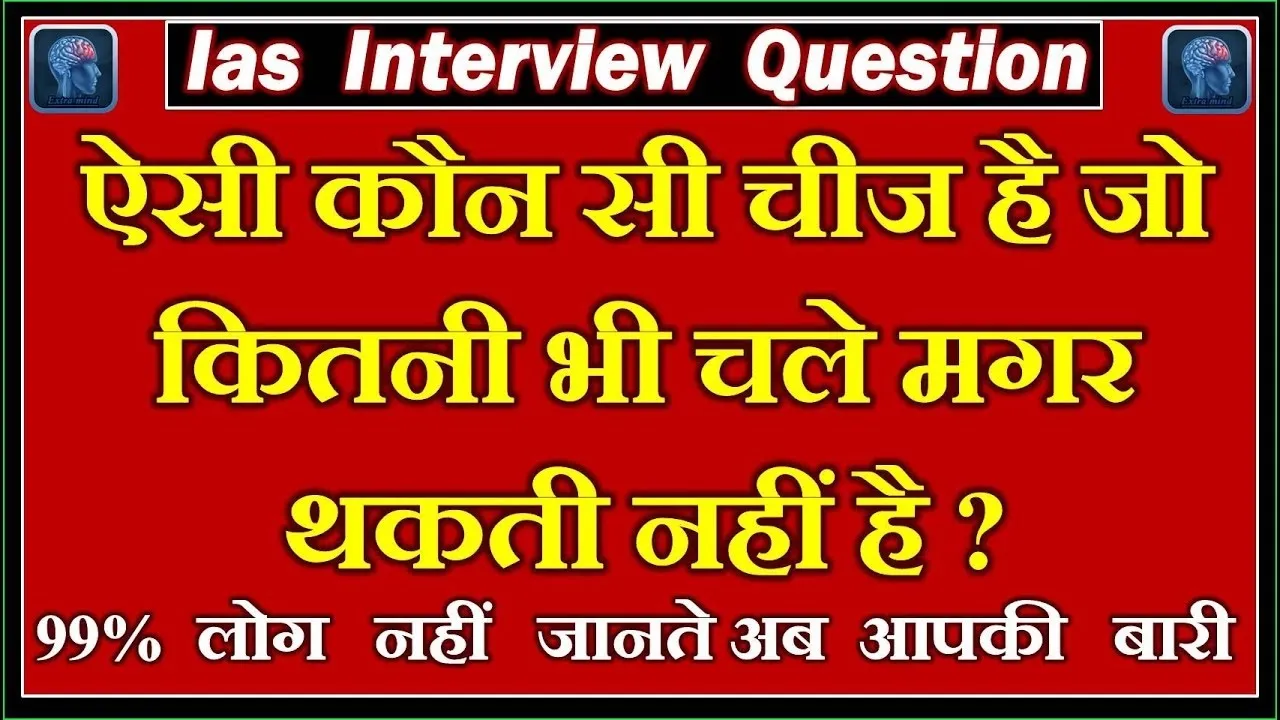 Gk Quiz Current Affairs || वह कौन सी चीज है, जो जितना भी चले, कभी थकती नहीं है?