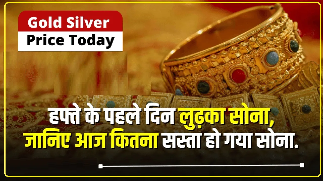 Gold-Silver Price Today || दिवाली के बाद भी सस्ता हुआ सोना-चांदी, आज कितनी गिरी कीमतें?