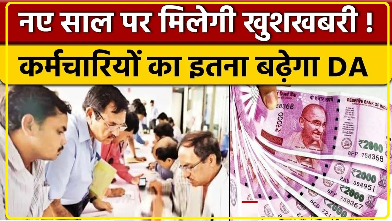 7 TH PAY COMMISSION || केंद्रीय कर्मचारियों का इंतजार खत्म! 18 महीने के DA Arrear की डेट कन्फर्म! केंद्रीय कर्मचारियों को इस दिन मिलेगी गुड न्यूज, मिलेगा 2,15,900 रुपए का बकाया