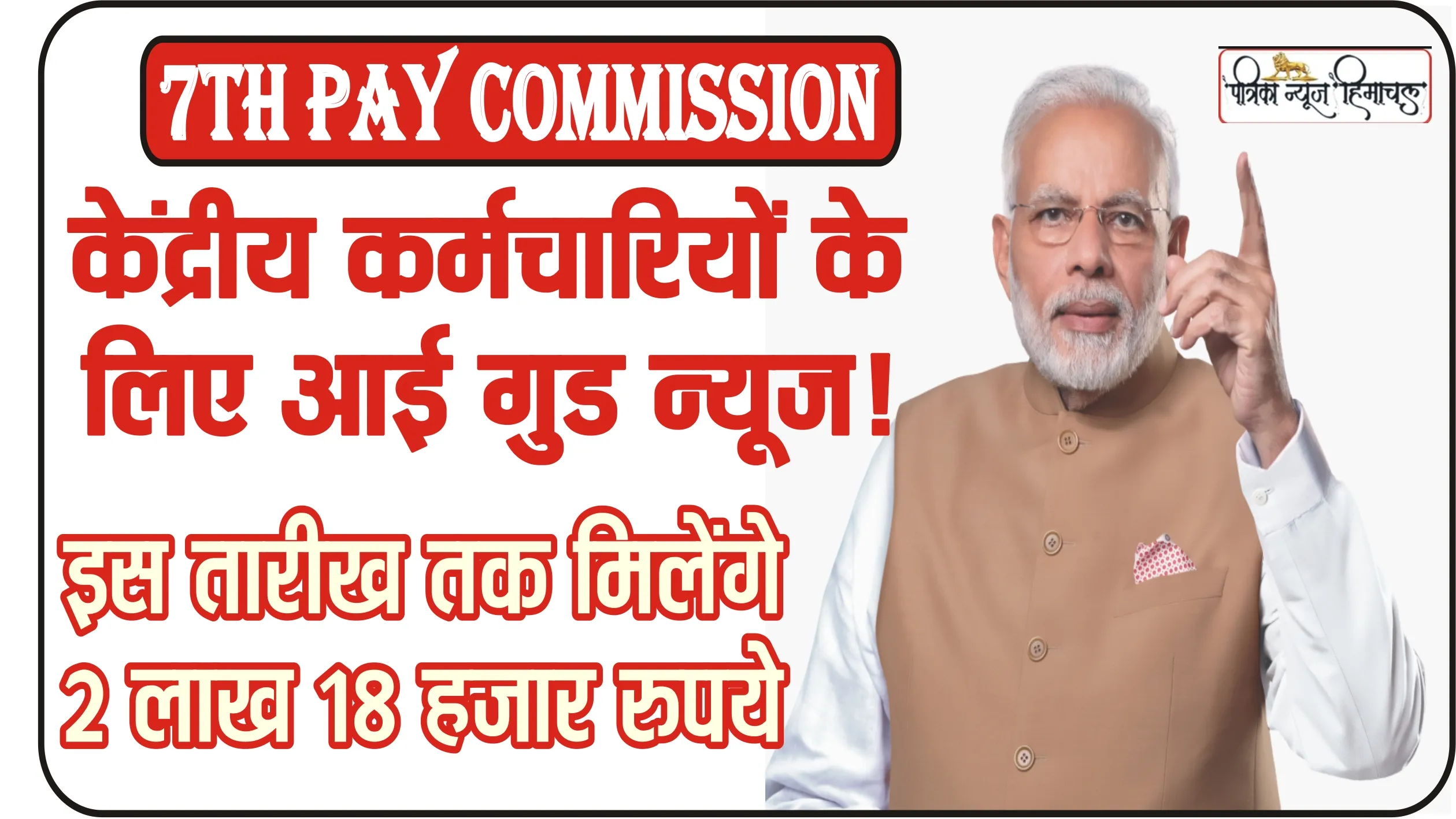 Good News 7th Pay Commission || केंद्रीय कर्मचारियों के लिए आई गुड न्यूज!  सर्दी के बीच केंद्रीय कर्मचारियों की बल्ले-बल्ले, इस तारीख तक मिलेंगे 2 लाख 18 हजार रुपये