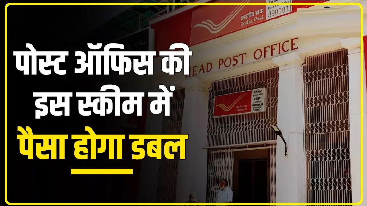 Post Office  Best Scheme || Post Office की इस स्कीम में होता है पैसा डबल, एक लाख के मिलेंगे दो लाख; समझिए पूरा कैलकुलेशन