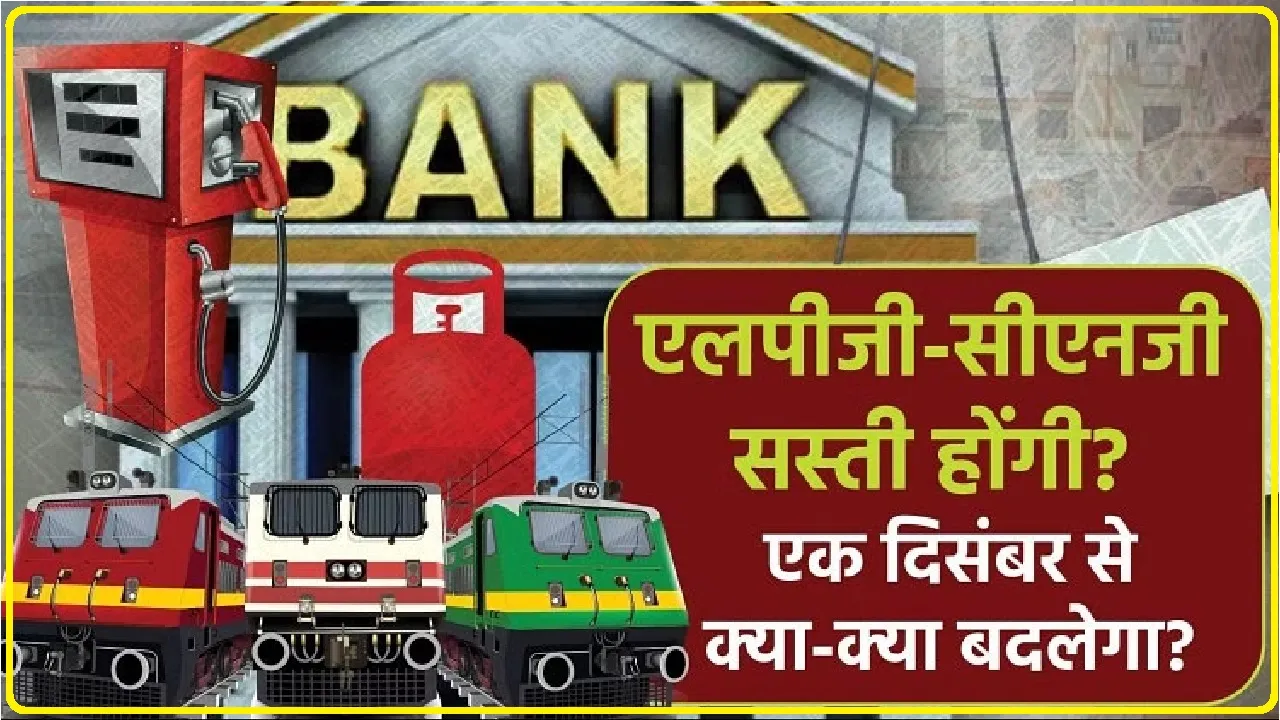 Rule Change From December ||  LPG गैस सिलेंडर से लेकर बैंकिंग तक आज से बदल गए ये पांच नियम, जानें कितना