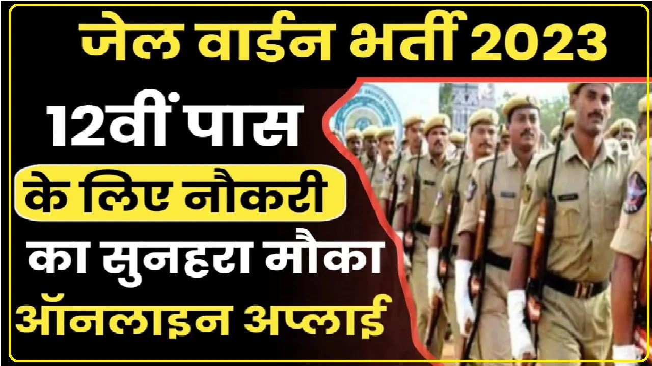 Jail Warder Bharti 2023 || 12वीं पास युवाओं के लिए जेल वार्डर में निकली भर्ती, समय कम है जल्द इस दिन तक करें आवेदन