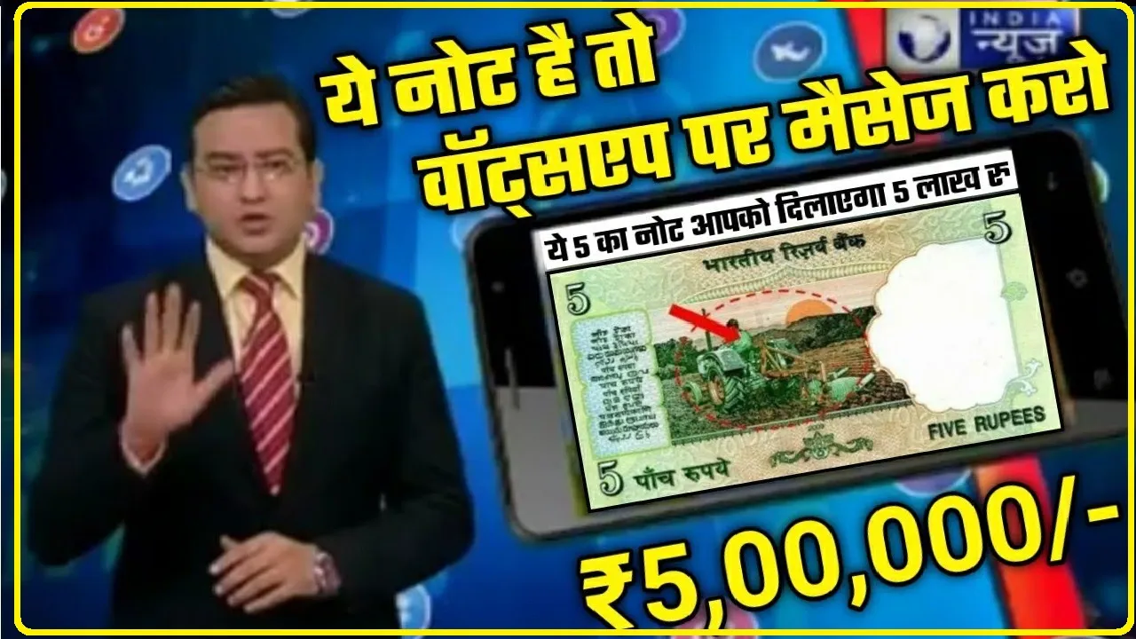 Old 5 Rupee Note || 5 रुपए का ट्रैक्टर वाला नोट दिलाएगा मोटा मुनाफा, नोट पर पीछे की ओर छपा अनोखा चित्र तो इतने लाख रुपये में करें सेल