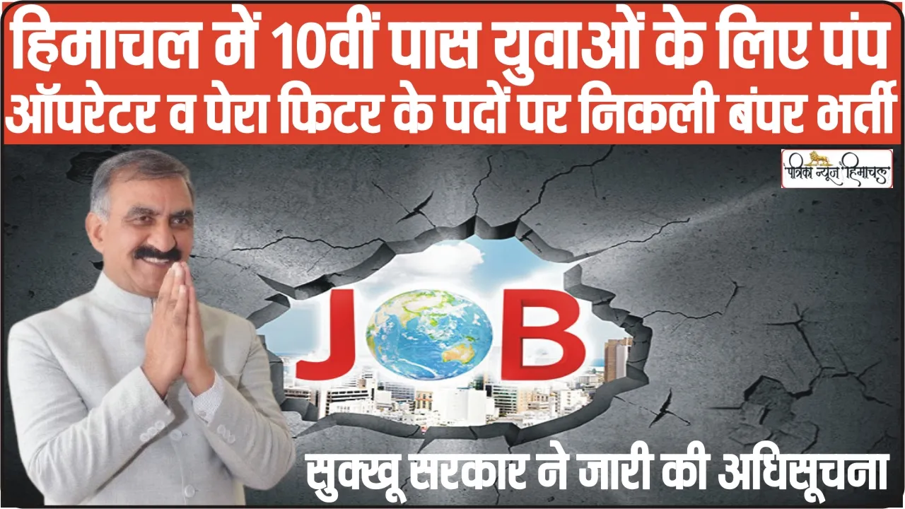 Himachal Job || हिमाचल में 10वीं पास युवाओं के लिए पंप ऑपरेटर व पेरा फिटर के पदों पर निकली बंपर भर्ती, सुक्खू सरकार ने जारी की अधिसूचना