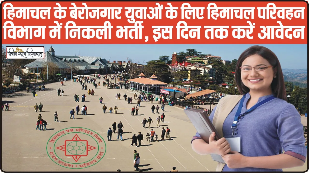 Himachal Job || हिमाचल के बेरोजगार युवाओं के लिए हिमाचल परिवहन विभाग में निकली भर्ती, इस दिन तक करें आवेदन