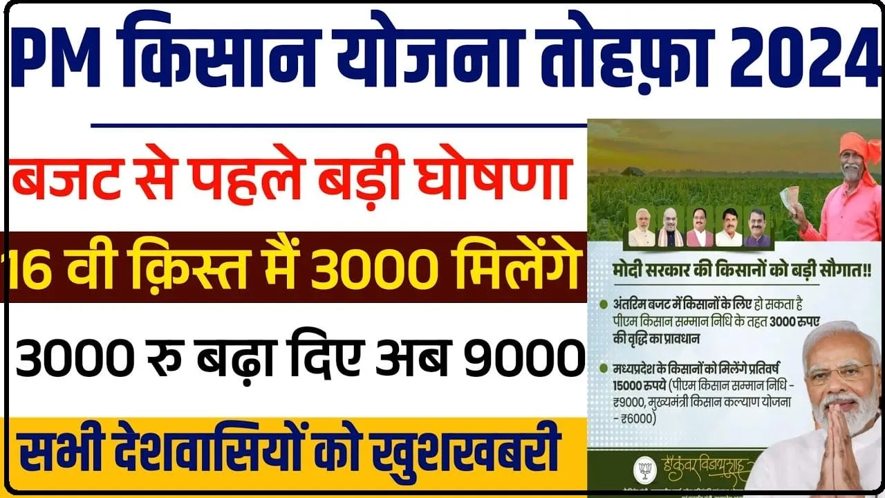 PM Kisan Yojana 16th Installment Big Update 2024 || 31 जनवरी तक पूर्ण करे केवाईसी, जाने किस दिन आएगी अगली क़िस्त