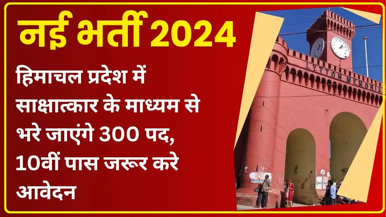 Himachal Job || हिमाचल के इस जिला में भरे जाएंगे 300 पद 10वीं पास उम्मीदवार ऑनलाइन करें आवेदन