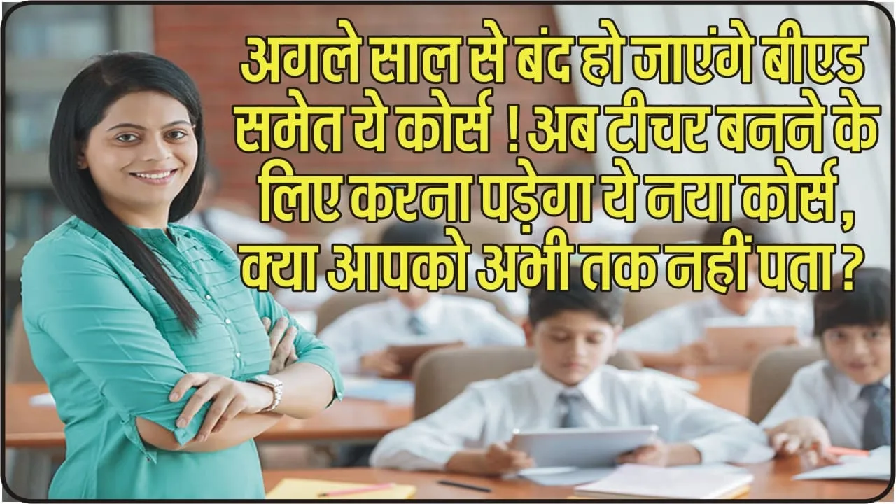 New Education Policy || अगले साल से बंद हो जाएंगे बीएड समेत ये कोर्स ! अब  टीचर बनने के लिए करना पड़ेगा ये नया कोर्स, क्या आपको अभी तक नहीं पता?