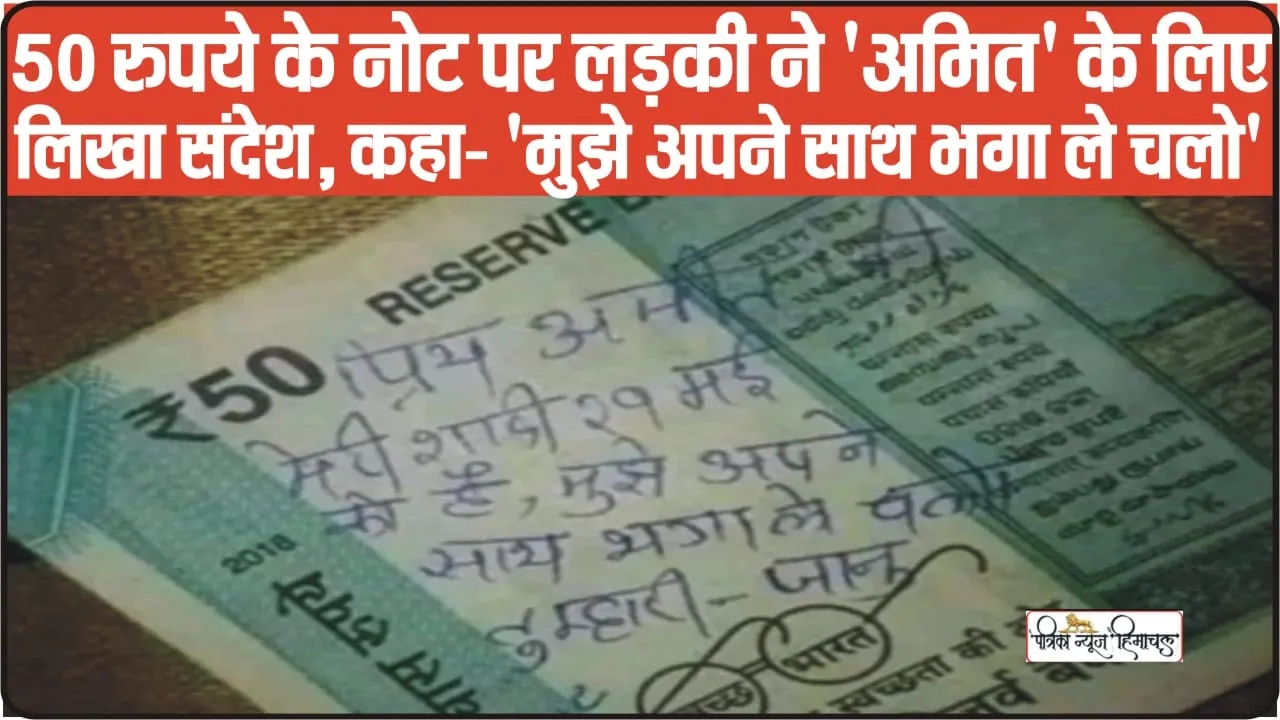 FUNNY VIRAL NEWS || 50 रुपये के नोट पर लड़की ने 'अमित' के लिए लिखा संदेश, कहा- 'मुझे अपने साथ भगा ले चलो'