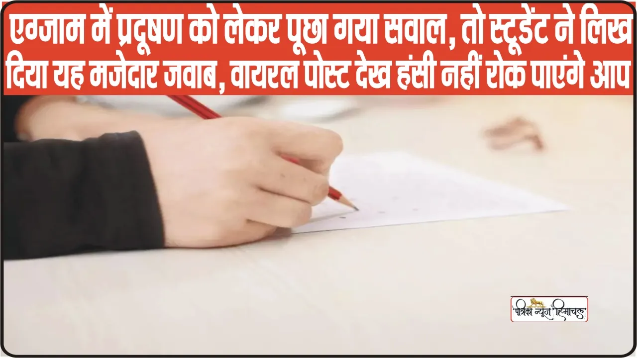 viral answer sheet || एग्जाम में प्रदूषण को लेकर पूछा गया सवाल, तो स्टूडेंट ने लिख दिया यह मजेदार जवाब, वायरल पोस्ट देख हंसी नहीं रोक पाएंगे आप