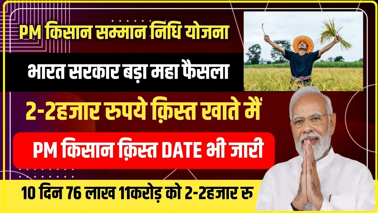 PM Kisan Samman Nidhi || मोदी सरकार ने किया फिर बड़ा ऐलान, गांवों - गांवों जाकर 10 दिन में पूरा किया जाएगा यह काम, सभी राज्यों के CM को भेजा पत्र 