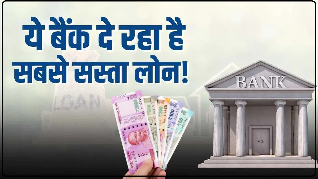 Loan Interest Rates 2024 || लोन लेने का यह है सबसे अच्छा टाइम, SBI-PNB नहीं ये बैंक दे रहा है सबसे सस्ता लोन 1 लाख रुपये चुकानी होगी इतनी EMI