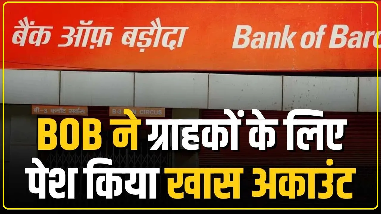 BOB NEW FACILITY || BOB ने ग्राहकों के लिए पेश किया खास अकाउंट इससे मिलेगी कई सहूलियतों के साथ-साथ कई फायदे भी