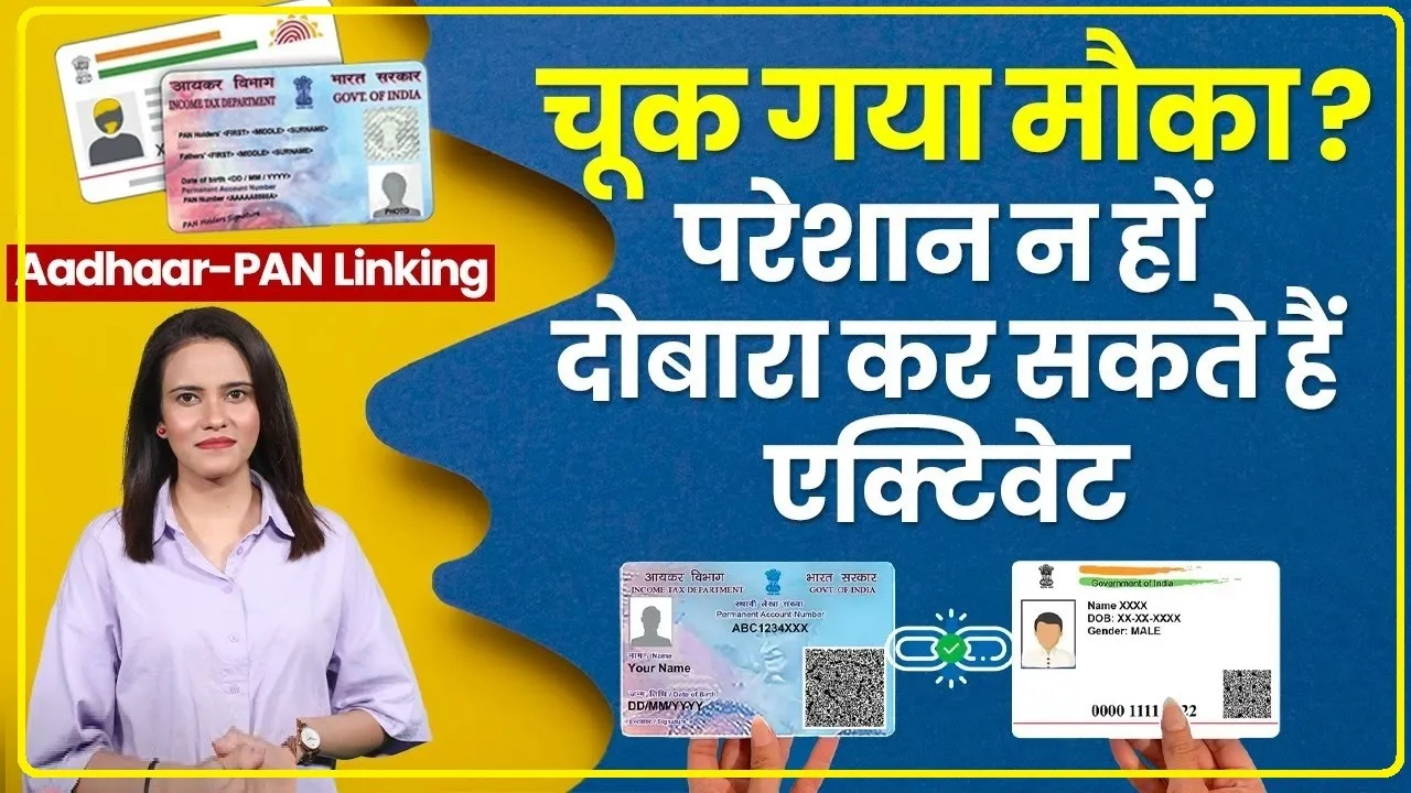 PAN Card Link || अगर आप भी है पैन कार्ड धारक तो करवा लें  आधार कार्ड से लिंक