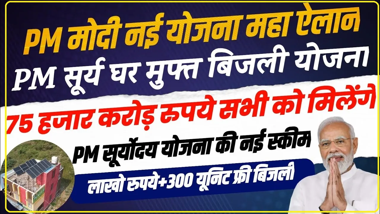 PM Surya Ghar Yojana || पीएम मोदी ने शुरू की 'मुफ्त बिजली' योजना, 300 यूनिट तक मिलेगी फ्री बिजली, तुरंत करें ये काम