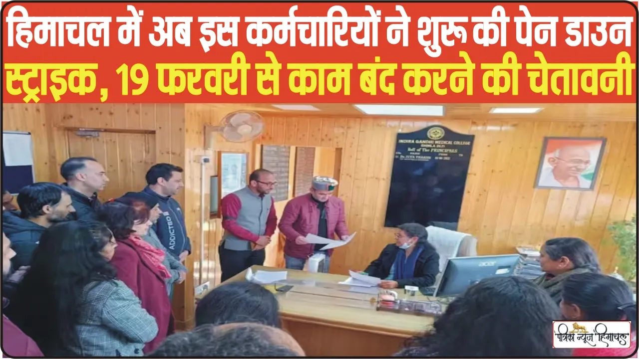 Himachal Pen-down Strike || हिमाचल में अब इस कर्मचारियों ने शुरू की पेन डाउन स्ट्राइक, 19 फरवरी से काम बंद करने की चेतावनी