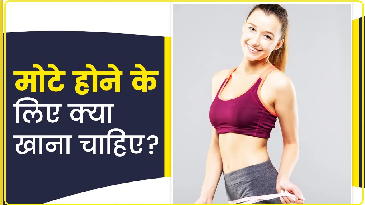 Weight Gain Foods || दुबले-पतले शरीर को मोटा करने के लिए खाएं ये 4 चीजें, तेजी से भरने लगेगा शरीर