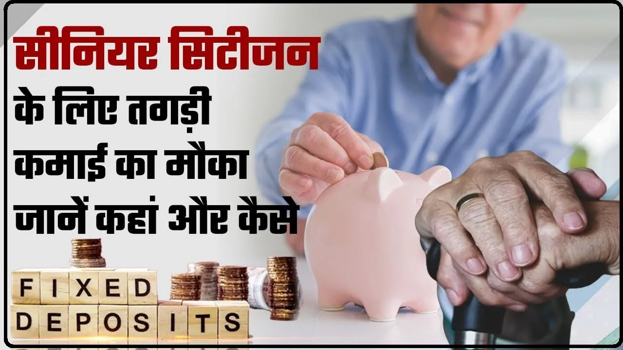 FD For Senior Citizens || सीनियर सिटीजन को 8.30% का ब्याज दे रही ये हाउसिंग फाइनेंस कंपनी, ऑफर लिमिटेड समय के लिए