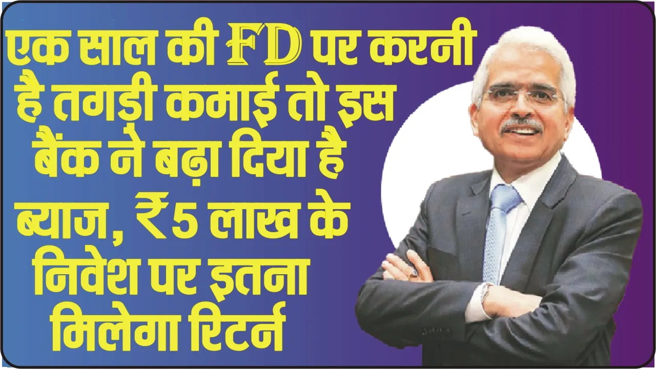 FIXED DEPOSIT RATES || यह बैंक अपने ग्रहाकों के लिए लेकर आया सुपरहिट ऑफर, 300 दिनों की FD पर मिल रहा है 7.55% का ब्याज