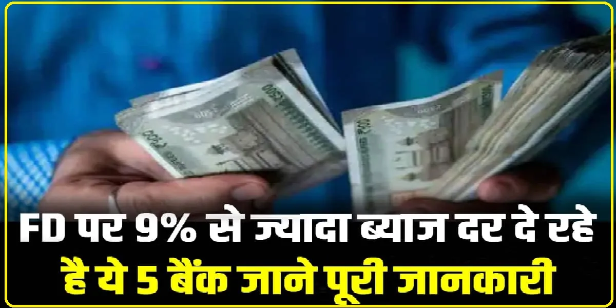 Bank Fd Interest Rate || अब FD पर मिलेगा 9% तक ब्याज, आ गई बैंकों की लिस्ट, चेक कर लें कहां है ज्यादा फायदा?