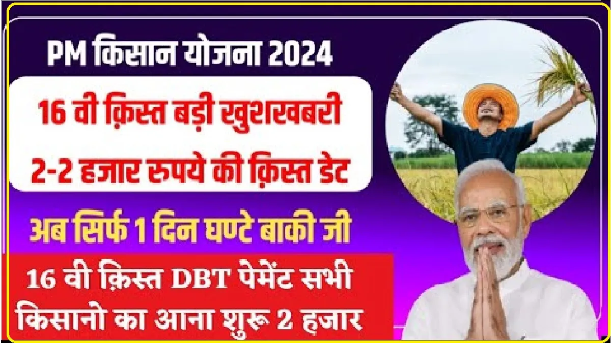 PM Kisan 16th Installment DBT Payment Release || 16 वीं किस्त की राशि कब आएगी अकाउंट में, किन किसानों को नहीं मिलेगा लाभ