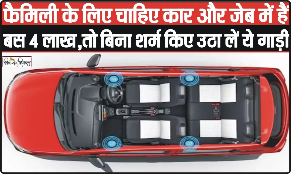 Best Affordable Car || फैमिली के लिए चाहिए कार और जेब में हैं बस 4 लाख, तो बिना शर्म किए उठा लें ये गाड़ी, माइलेज और सर्विस की नो टेंशन