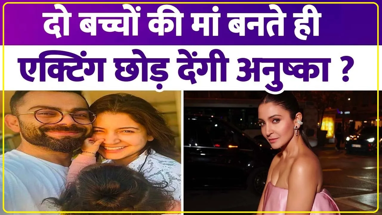 Anushka Sharma || बेटे के जन्म के बाद एक्टिंग छोड़ देंगी Anushka Sharma, पहले ही कर ली थी प्लानिंग? वायरल हुआ एक्ट्रेस का वीडियो