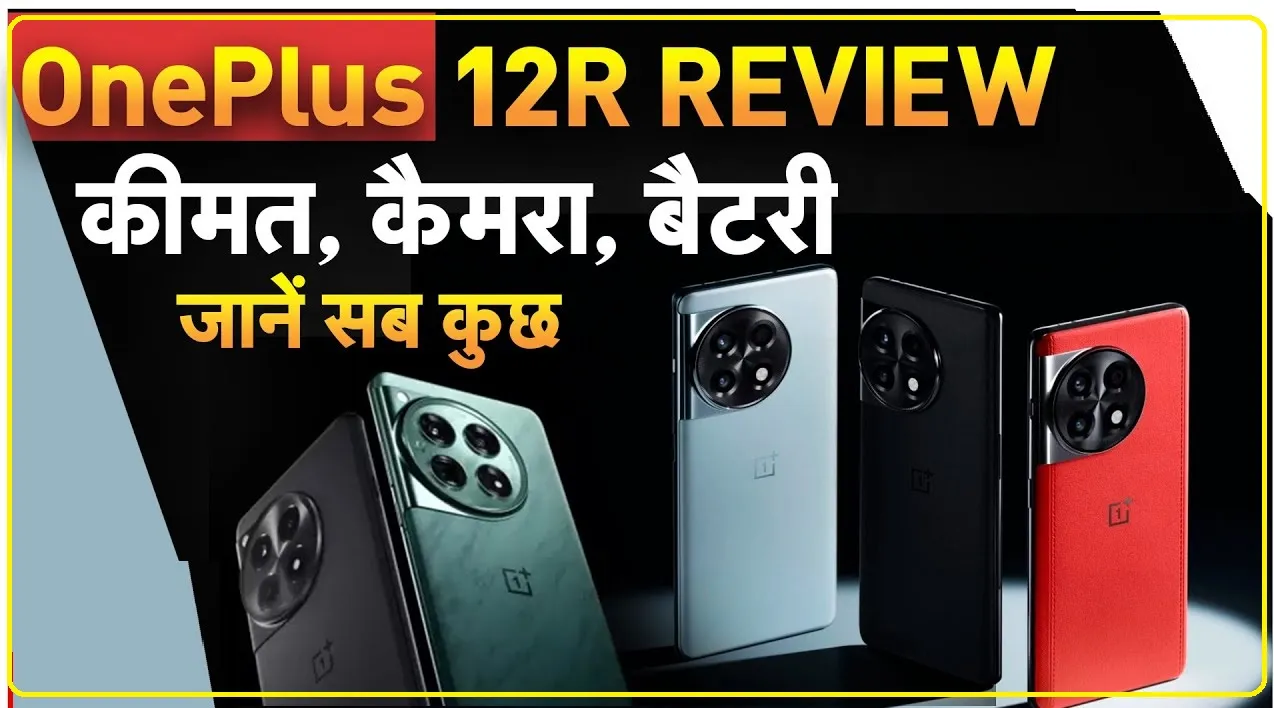 Tech News || OnePlus 12R स्मार्टफोन की खरीदारी करने वाले ग्राहकों को कंपनी कर रही है पूरा पैसा वापस; इस तारीख से पहले करना होगा ये काम