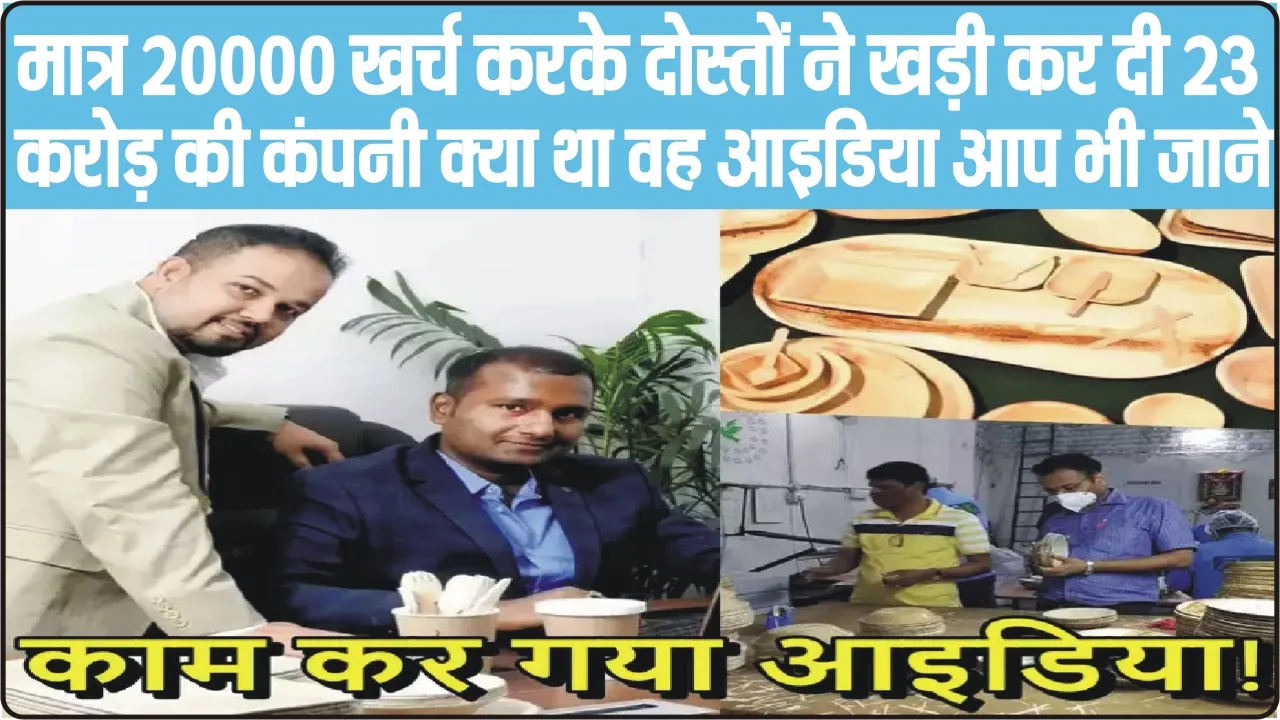 Success Story || मात्र ₹20000 खर्च करके दोस्तों ने खड़ी कर दी 23 करोड़ की कंपनी क्या था वह आइडिया आप भी जाने